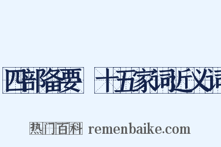 四部备要·十五家词近义词是什么意思的图片